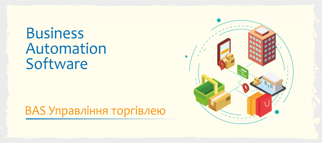 BAS Управління торгівлею / Business automation software for trade management